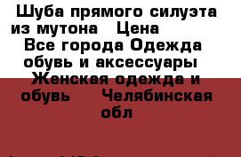 Шуба прямого силуэта из мутона › Цена ­ 6 000 - Все города Одежда, обувь и аксессуары » Женская одежда и обувь   . Челябинская обл.